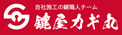 神奈川県の鍵交換・鍵紛失・鍵開け｜鍵屋カギ丸横浜本部の画像